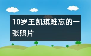 10歲王凱琪：難忘的一張照片