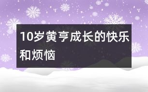 10歲黃亨：成長的快樂和煩惱