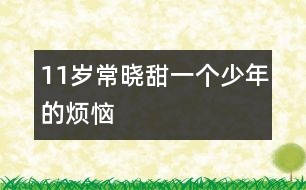 11歲常曉甜：一個(gè)少年的煩惱