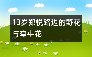 13歲鄭悅：路邊的野花與牽?；?></p>										
													<P>作者簡(jiǎn)介：<BR>作者：鄭悅<BR>性別： 年齡：13<BR>學(xué)校：廣東省佛山市南海區(qū)桂城桂江一中102班 <BR>年級(jí)：初一<BR>輔導(dǎo)老師：賀紹堂</P><P><BR>                     <BR>    牽?；ㄒ腊豢么髽渑赖煤芨吆芨?，而小野花一點(diǎn)也不顯眼地長(zhǎng)在路坎邊。<BR>                     <BR>    一天，牽?；ò炎彀屯砍筛鞣N顏色，一齊對(duì)著路邊的小野花嘲笑：藍(lán)嘴巴說：“小野花，你是吃多了玩童的尿了，長(zhǎng)不高的?！本G嘴巴說：“你是天生基因決定，長(zhǎng)不高的?！弊献彀驼f：“什么都只能靠邊站，一點(diǎn)見識(shí)也沒有，多慚愧。”最后紅嘴巴高興得唱起了歌：“嗚喇、嗚喇，我嘴小勁大。白云被我吹著跑，雷公與我把話拉。清晨小鳥就請(qǐng)安，嗚喇、嗚喇，我有一張小嘴巴?！?BR>                     <BR>    正當(dāng)牽?；ǖ靡庵畷r(shí)，幾個(gè)伐木工人看中了牽?；ㄋ腊拇髽?，隨著一聲聲伐木機(jī)聲，牽?；☉?yīng)聲倒下了，它甩得很慘，從此再也未見它爬起來過。<BR>                     <BR>    點(diǎn)評(píng)：小作者緊扣寓言在生動(dòng)的故事中寄寓深刻道理的特點(diǎn)，運(yùn)用擬人手法，再現(xiàn)自吹自擂者形象，結(jié)尾耐人尋味。<BR></P></td>            </tr>			<tr>              						</div>
						</div>
					</div>
					<div   id=