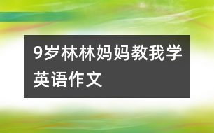 9歲林林：媽媽教我學英語（作文）