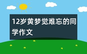 12歲黃夢覺：難忘的同學（作文）