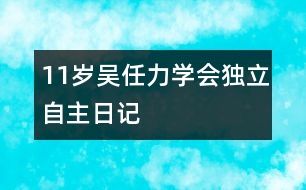 11歲吳任力：學(xué)會獨立自主（日記）