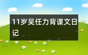 11歲吳任力：背課文（日記）