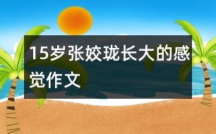 15歲張姣瓏：長大的感覺（作文）