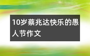 10歲蔡兆達：快樂的愚人節(jié)（作文）