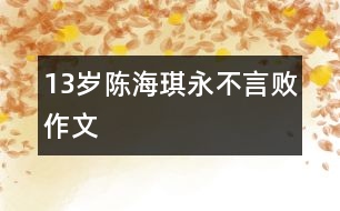 13歲陳海琪：永不言?。ㄗ魑模?></p>										
													<P>作者簡(jiǎn)介：<BR>作者：陳海琪<BR>性別：  年齡：13 <BR>學(xué)校：廣東省佛山市南海區(qū)桂城桂江一中101班<BR>年級(jí)：初一<BR>指導(dǎo)教師：鮑永紅</P></td>            </tr>			<tr>              						</div>
						</div>
					</div>
					<div   id=