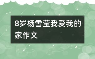 8歲楊雪瑩：我愛我的家（作文）