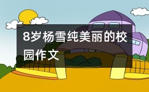 8歲楊雪純：美麗的校園（作文）