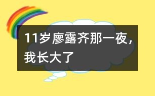 11歲廖露齊：那一夜，我長(zhǎng)大了