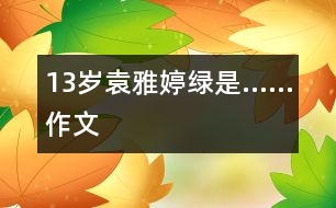 13歲袁雅婷：綠是……（作文）