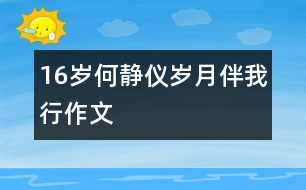 16歲何靜儀：歲月伴我行（作文）