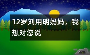 12歲劉用明：媽媽，我想對您說