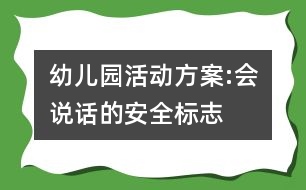 幼兒園活動方案:會說話的安全標(biāo)志