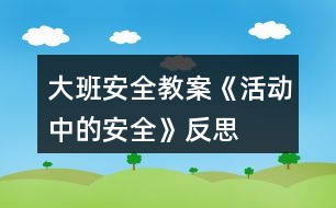 大班安全教案《活動(dòng)中的安全》反思