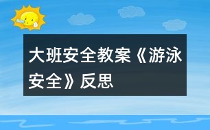 大班安全教案《游泳安全》反思