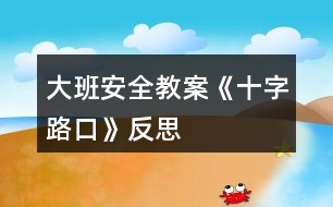 大班安全教案《十字路口》反思