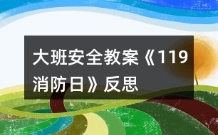 大班安全教案《119消防日》反思