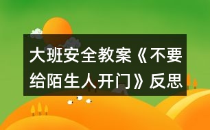 大班安全教案《不要給陌生人開門》反思