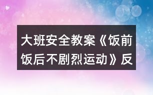 大班安全教案《飯前飯后不劇烈運動》反思