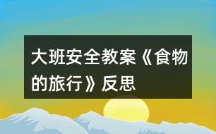 大班安全教案《食物的旅行》反思