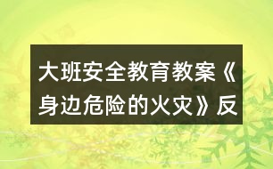 大班安全教育教案《身邊危險(xiǎn)的火災(zāi)》反思