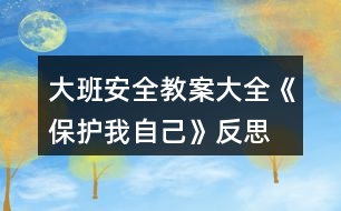 大班安全教案大全《保護(hù)我自己》反思