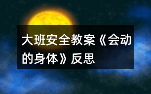 大班安全教案《會動的身體》反思