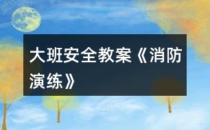 大班安全教案《消防演練》