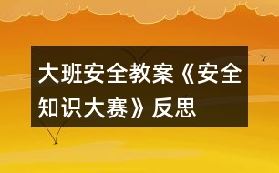 大班安全教案《安全知識大賽》反思