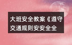 大班安全教案《遵守交通規(guī)則、安安全全上學(xué)》反思