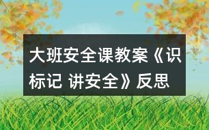 大班安全課教案《識(shí)標(biāo)記 講安全》反思