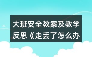 大班安全教案及教學反思《走丟了怎么辦》