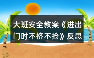 大班安全教案《進(jìn)出門時(shí)不擠不搶》反思