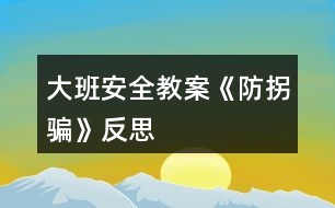 大班安全教案《防拐騙》反思