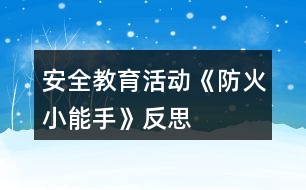 安全教育活動《防火小能手》反思