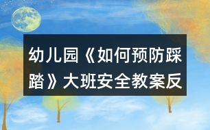 幼兒園《如何預(yù)防踩踏》大班安全教案反思