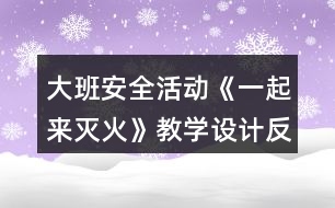 大班安全活動《一起來滅火》教學(xué)設(shè)計反思