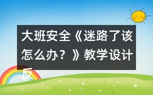 大班安全《迷路了該怎么辦？》教學(xué)設(shè)計(jì)反思