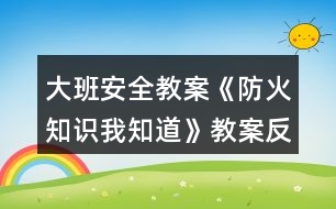 大班安全教案《防火知識(shí)我知道》教案反思