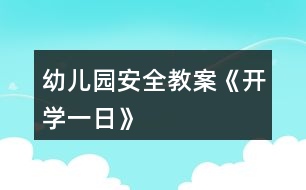 幼兒園安全教案《開學(xué)一日》