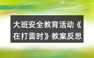 大班安全教育活動《在打雷時》教案反思