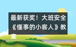 最新獲獎！大班安全《懂事的小客人》教案反思