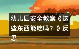 幼兒園安全教案《這些東西能吃嗎？》反思