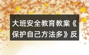 大班安全教育教案《保護自己方法多》反思