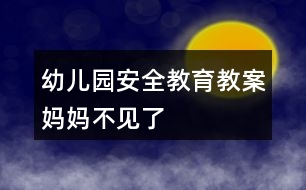 幼兒園安全教育教案媽媽不見了