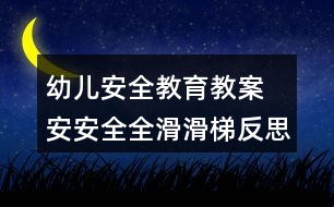 幼兒安全教育教案 安安全全滑滑梯反思