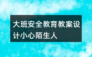 大班安全教育教案設(shè)計(jì)小心陌生人