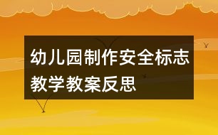 幼兒園制作安全標志教學教案反思