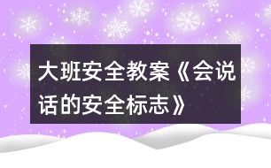 大班安全教案《會說話的安全標(biāo)志》